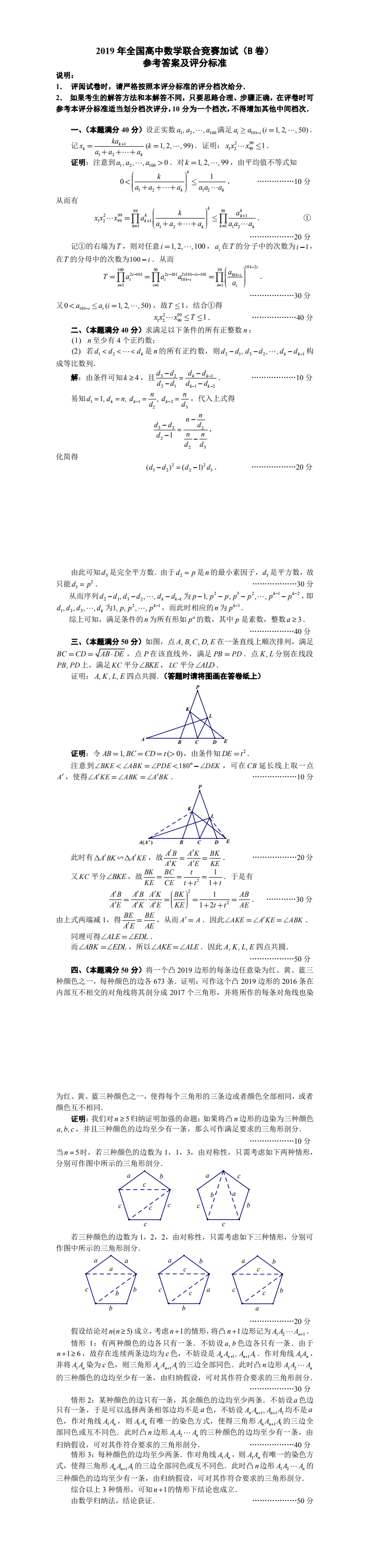 2019年全国高中数学联赛B卷加试解答_0.png