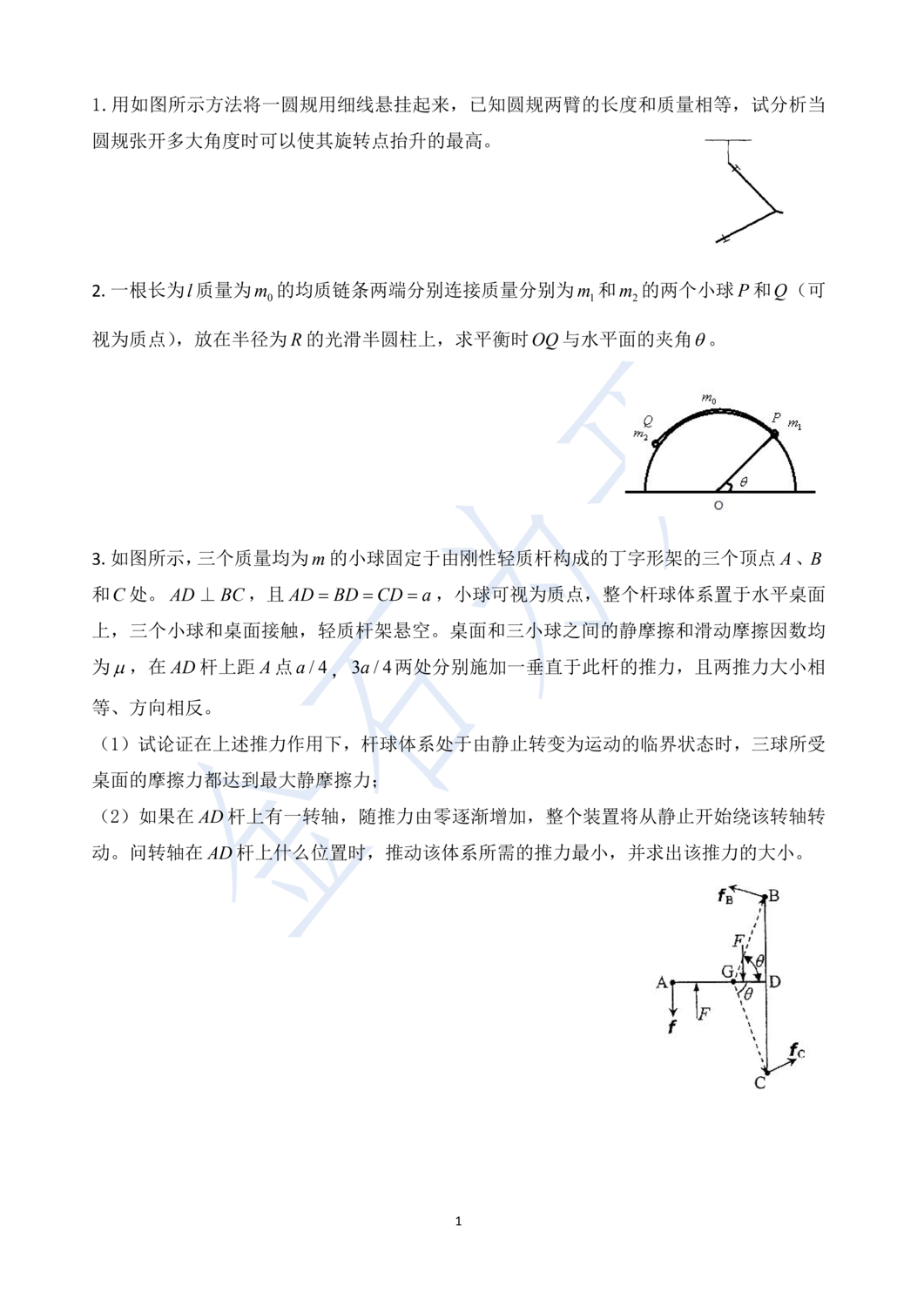 2019暑假物理训前练习二：静力学_00.png